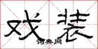 曾庆福戏装隶书怎么写