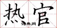 丁谦热官楷书怎么写