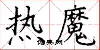 丁谦热魔楷书怎么写