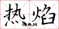 丁谦热焰楷书怎么写