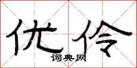 曾庆福优伶隶书怎么写