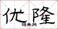 曾庆福优隆隶书怎么写