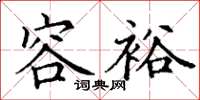 丁谦容裕楷书怎么写