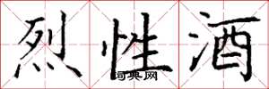 丁谦烈性酒楷书怎么写