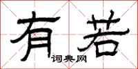 曾庆福有若隶书怎么写