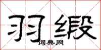曾庆福羽缎隶书怎么写