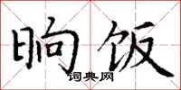 丁谦晌饭楷书怎么写