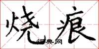 丁谦烧痕楷书怎么写