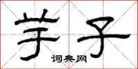 曾庆福芋子隶书怎么写