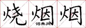 丁谦烧烟烟楷书怎么写