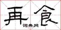 曾庆福再食隶书怎么写