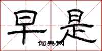 曾庆福早是隶书怎么写