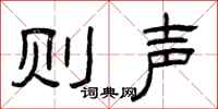 曾庆福则声隶书怎么写
