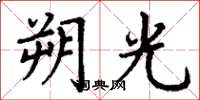 丁谦朔光楷书怎么写