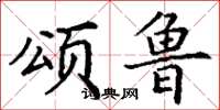 丁谦颂鲁楷书怎么写