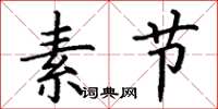 丁谦素节楷书怎么写