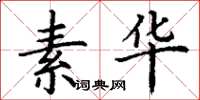 丁谦素华楷书怎么写