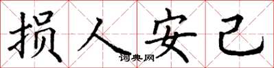 丁谦损人安己楷书怎么写