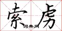 丁谦索虏楷书怎么写