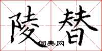 丁谦陵替楷书怎么写