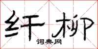 曾庆福纤柳隶书怎么写