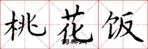 丁谦桃花饭楷书怎么写