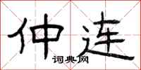 曾庆福仲连隶书怎么写