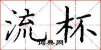 丁谦流杯楷书怎么写