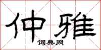 曾庆福仲雅隶书怎么写