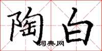 丁谦陶白楷书怎么写