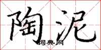 丁谦陶泥楷书怎么写