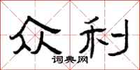 曾庆福众利隶书怎么写