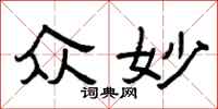 曾庆福众妙隶书怎么写