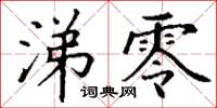 丁谦涕零楷书怎么写