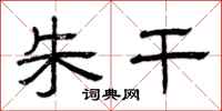 曾庆福朱干隶书怎么写