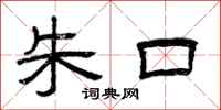 曾庆福朱口隶书怎么写