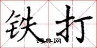 丁谦铁打楷书怎么写
