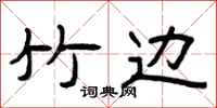 曾庆福竹边隶书怎么写