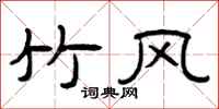曾庆福竹风隶书怎么写