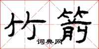 曾庆福竹箭隶书怎么写