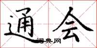 丁谦通会楷书怎么写