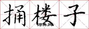 丁谦捅楼子楷书怎么写