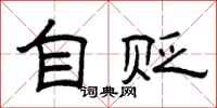 曾庆福自贬隶书怎么写