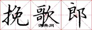 丁谦挽歌郎楷书怎么写