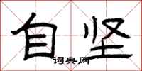 曾庆福自坚隶书怎么写