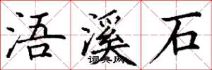丁谦浯溪石楷书怎么写