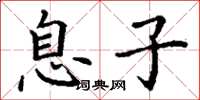 丁谦息子楷书怎么写