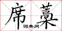 丁谦席藁楷书怎么写