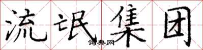 丁谦流氓集团楷书怎么写