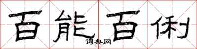 曾庆福百能百俐隶书怎么写